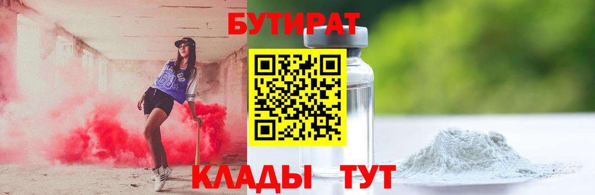 БУТИРАТ BDO Севастополь