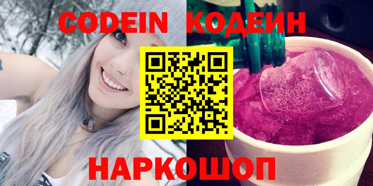 Кодеиновый сироп Lean Purple Drank  Вход с VPN  Кодеин Purple Drank  Севастополь 