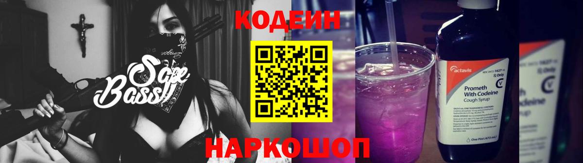 Codein напиток Lean (лин) Севастополь